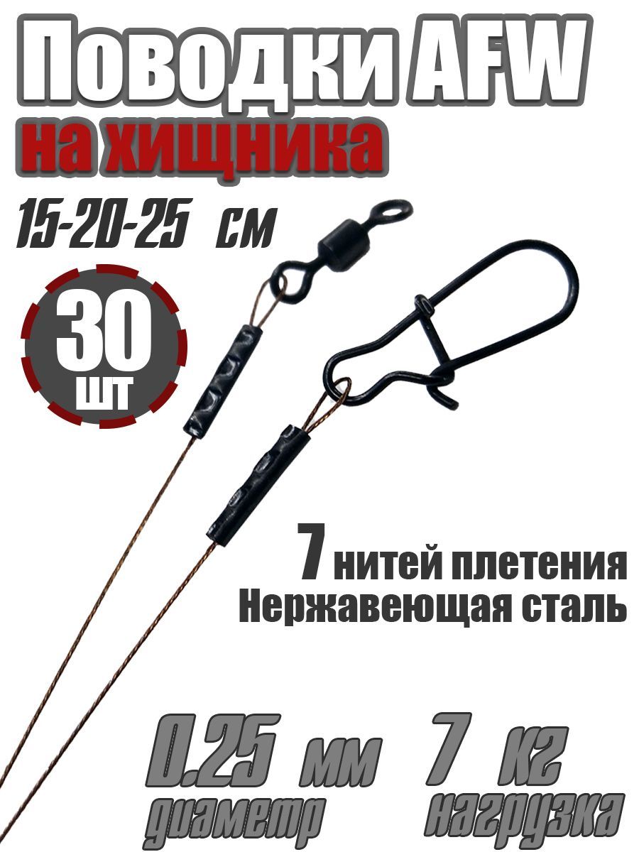 Набор поводков на хищника Helios AFW 7 нитей 0,25мм 7кг 15-20-25см 30 штук