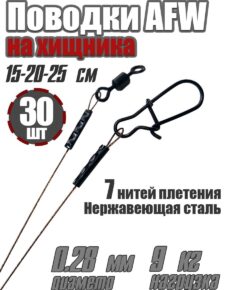 Набор поводков на хищника Helios AFW 7 нитей 0,28мм 9кг 15-20-25см 30 штук