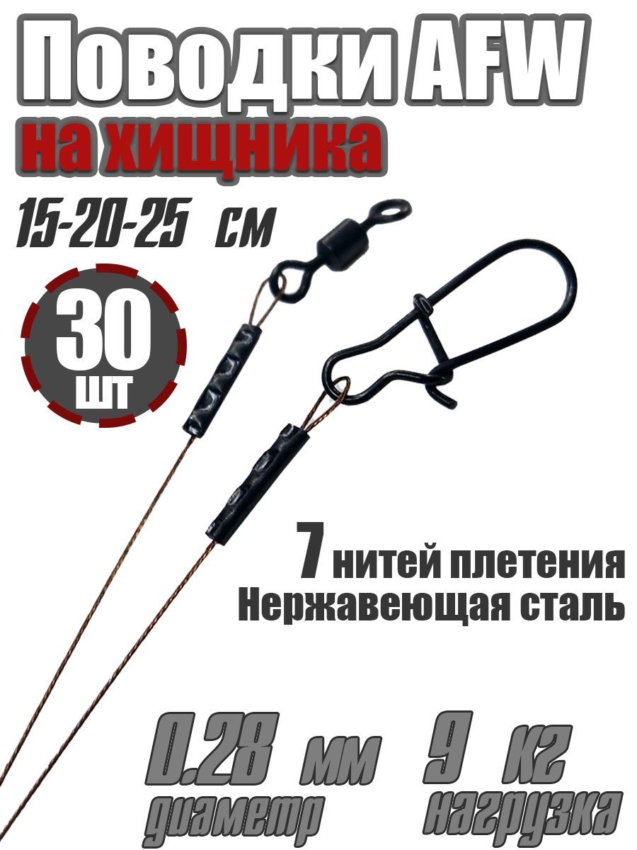 Набор поводков на хищника Helios AFW 7 нитей 0,28мм 9кг 15-20-25см 30 штук