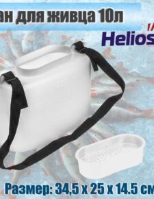 Кан для живца Helios 10 л. белый