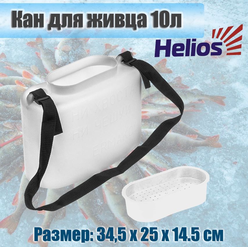 Кан для живца Helios 10 л. белый