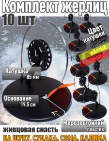 10 шт. Жерлица Три кита с угловой стойкой основание d-195 мм катушка 85 мм