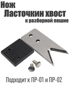 Нож к пешне Ласточкин хвост подходит для пешни ПР-01 и ПР-02