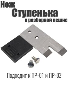 Нож к пешне Ступенька подходит к пешне ПР-01 и ПР-02