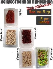 Съедобная мягкая белковая приманка Ассорти (Гусеница, Мотыль, Опарыш, Червь, Репейник) в блистерах свежайшие от апр’26