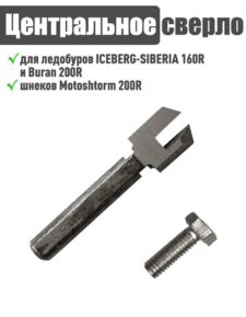 Сверло ледобура Iceberg-Siberia 160R/Motoshtorm 200R/Buran 200R T-AI-Drill ТОНАР