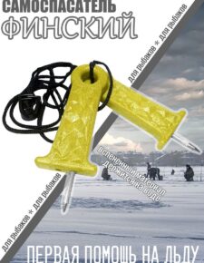 Самоспасатель Финский желтый / Предмет первой необходимости на тонком льду