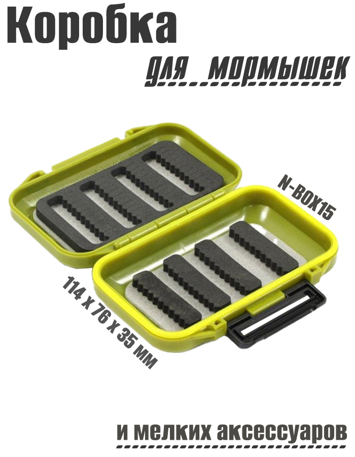 Коробка для мормышек и мелких аксессуаров Namazu N-BOX15 114х76х35 мм