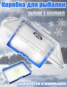 Коробка для рыбалки / Коробка СВ-05 зимняя с изолоном синяя 150х100х26мм для блесен и мормышек 1 отделение эконом