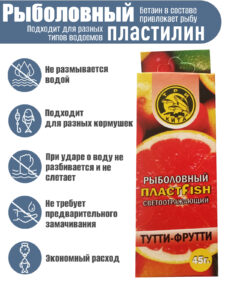 Пластилин рыболовный мягкий насадочный ПлаcтФиш Тутти-фрутти с блестками ароматный 45 гр