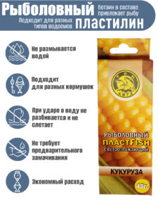 Пластилин рыболовный мягкий насадочный ПлаcтФиш Кукуруза с блестками ароматный 45 гр