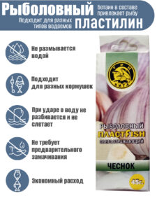 Пластилин рыболовный мягкий насадочный ПлаcтФиш Чеснок с блестками ароматный 45 гр