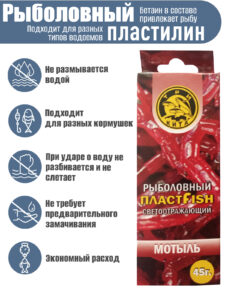 Пластилин рыболовный мягкий насадочный ПлаcтФиш Мотыль с блестками ароматный 45 гр