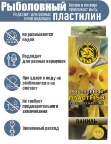 Пластилин рыболовный мягкий насадочный ПлаcтФиш Ваниль с блестками ароматный 45 гр