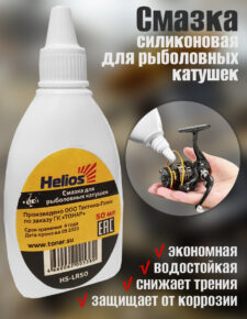 Смазка для рыболовных катушек Helios 50 мл силиконовая