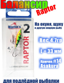 Балансир для подлёдной ловли на хищника Marlin’s 33 мм 4.7гр цвет 002