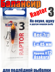 Балансир для подлёдной ловли на хищника Marlin’s 45 мм 7гр цвет 063
