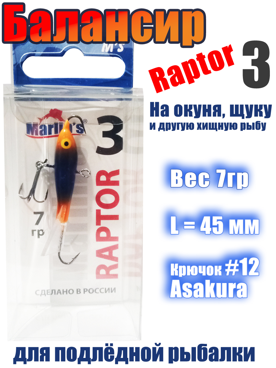 Балансир для подлёдной ловли на хищника Marlin's 45 мм 7гр цвет 063