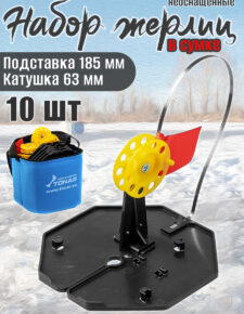10 шт. Набор жерлиц на подставке Тонар ЖЗ-04 d-185мм катушка d-63мм