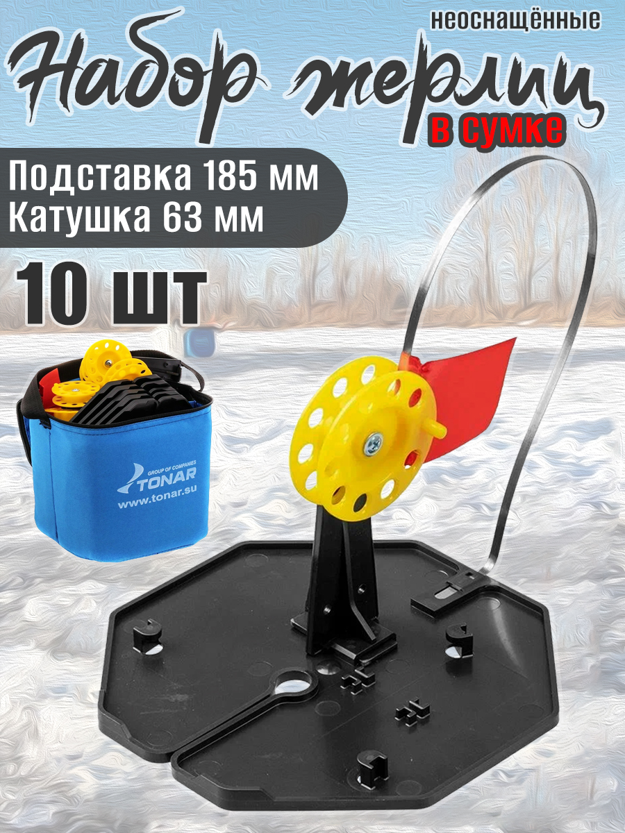 10 шт. Набор жерлиц на подставке Тонар ЖЗ-04 d-185мм катушка d-63мм