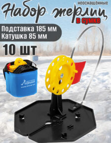 10 шт. Набор жерлиц на подставке Тонар ЖЗ-02М d-185мм катушка d-85мм