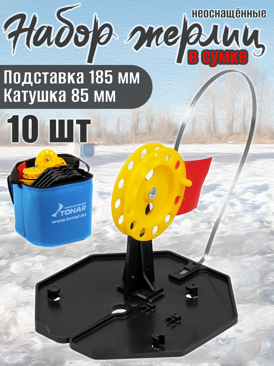 10 шт. Набор жерлиц на подставке Тонар ЖЗ-02М d-185мм катушка d-85мм