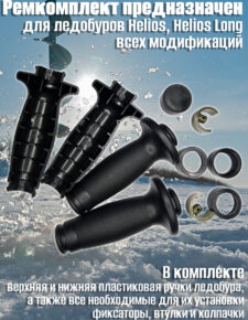 Ремкомплект для ручек ледобуров Тонар
