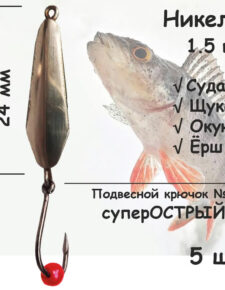 Блесна зимняя никель с подвесным крючком и бусиной красной 1.5 гр 5 шт для ловли щуки, окуня, судака