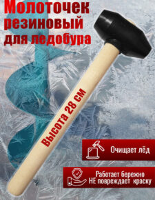 Молоточек резиновый для ледобура 28 см для удаления льда