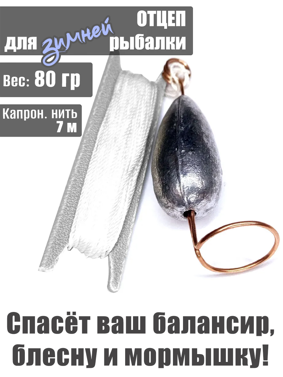 Отцеп оснащённый для зимней рыбалки 80 гр