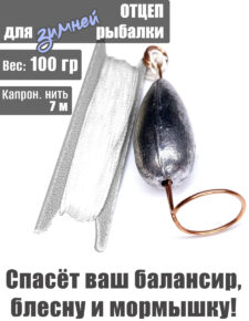 Отцеп оснащённый для зимней рыбалки 100 гр