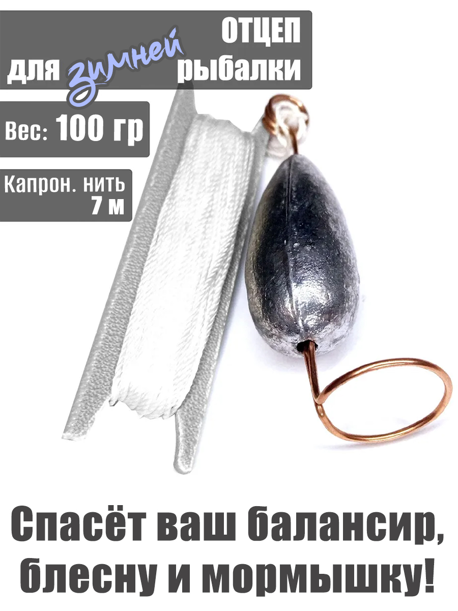 Отцеп оснащённый для зимней рыбалки 100 гр