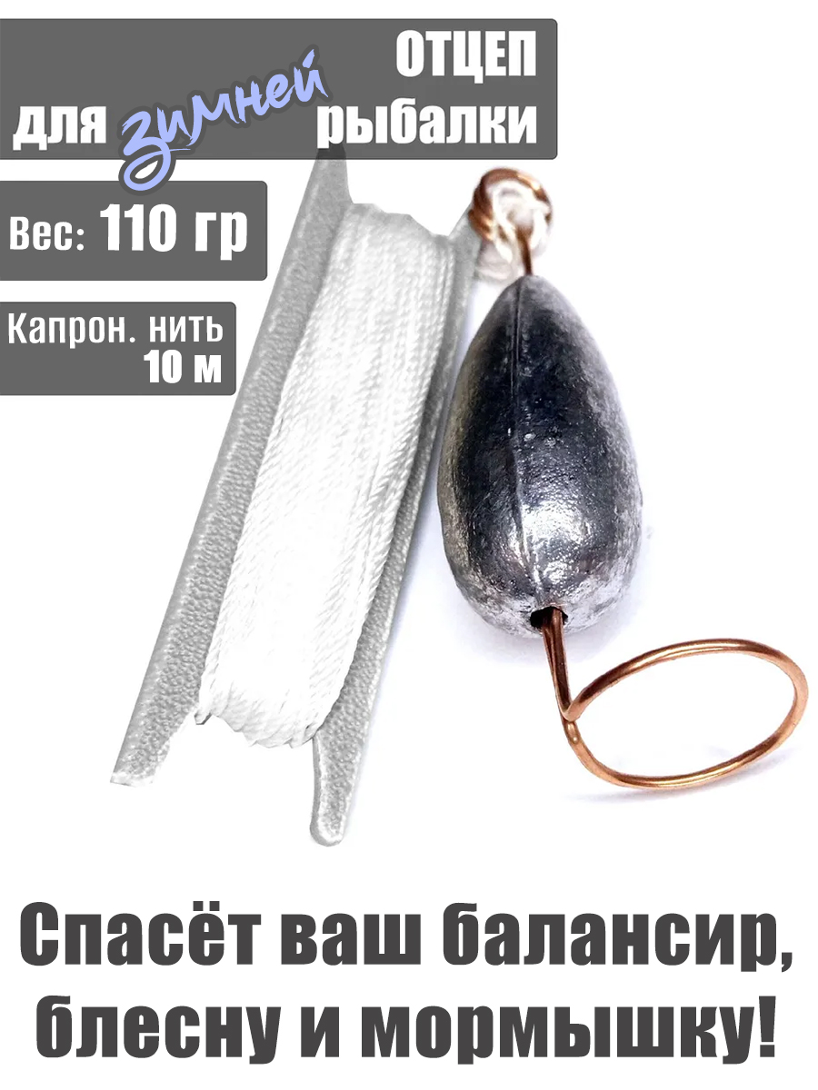 Отцеп оснащённый для зимней рыбалки 110 гр