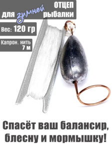 Отцеп оснащённый для зимней рыбалки 120 гр