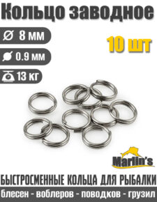 Заводное кольцо для рыбалки Stainless Steel Split Ring 8 мм тест 13 кг 10 шт