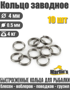 Заводное кольцо для рыбалки Stainless Steel Split Ring 4 мм тест 4 кг 10 шт