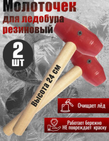 2 шт. Молоточек резиновый для ледобура 24 см для удаления льда