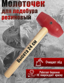 Молоточек резиновый для ледобура 24 см для удаления льда