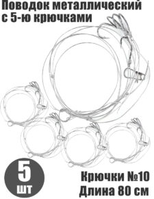 5 шт. Поводок конвой с 5-ю отводами крючки №10 длина 80 см