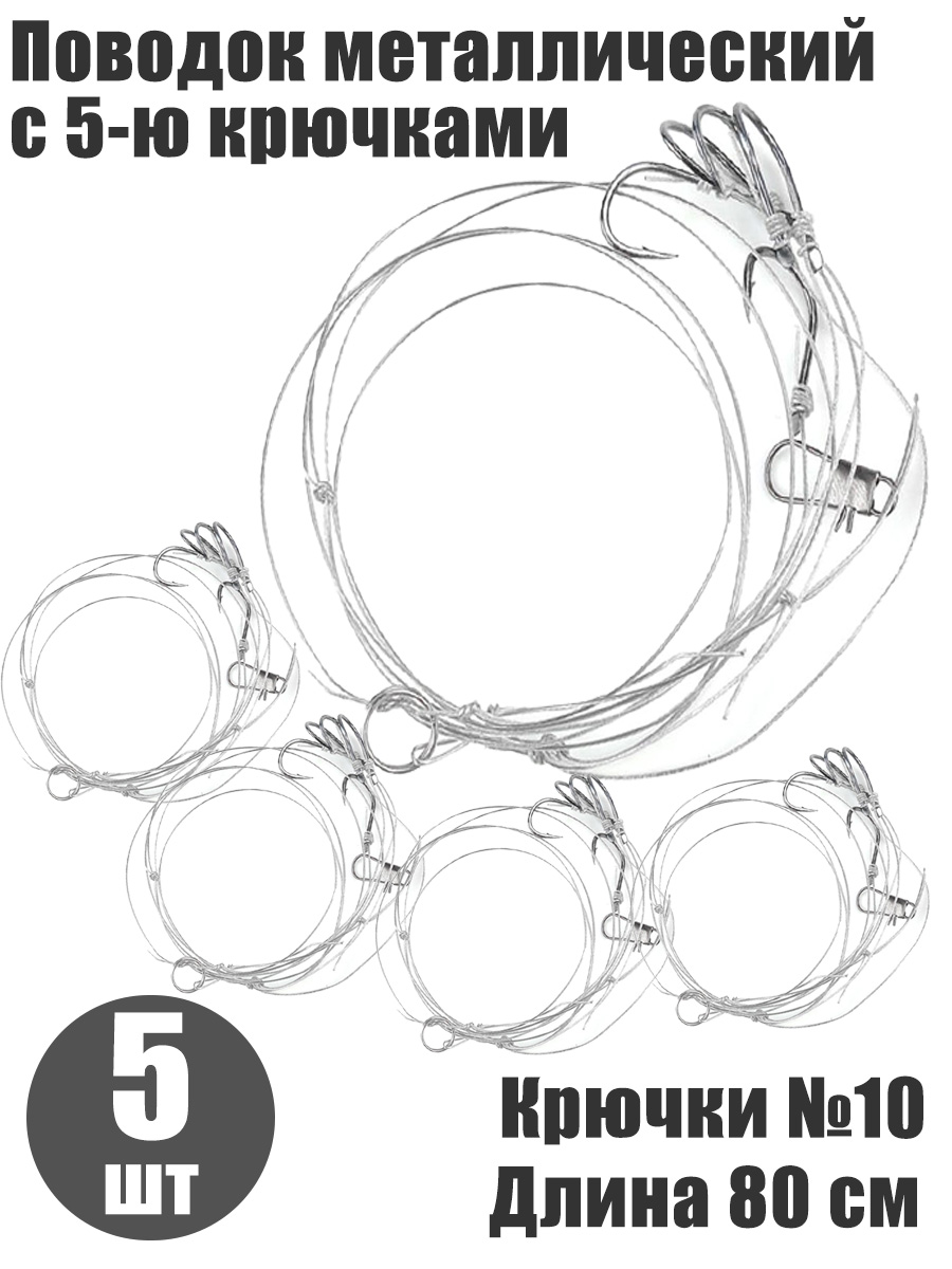 5 шт. Поводок конвой с 5-ю отводами крючки №10 длина 80 см