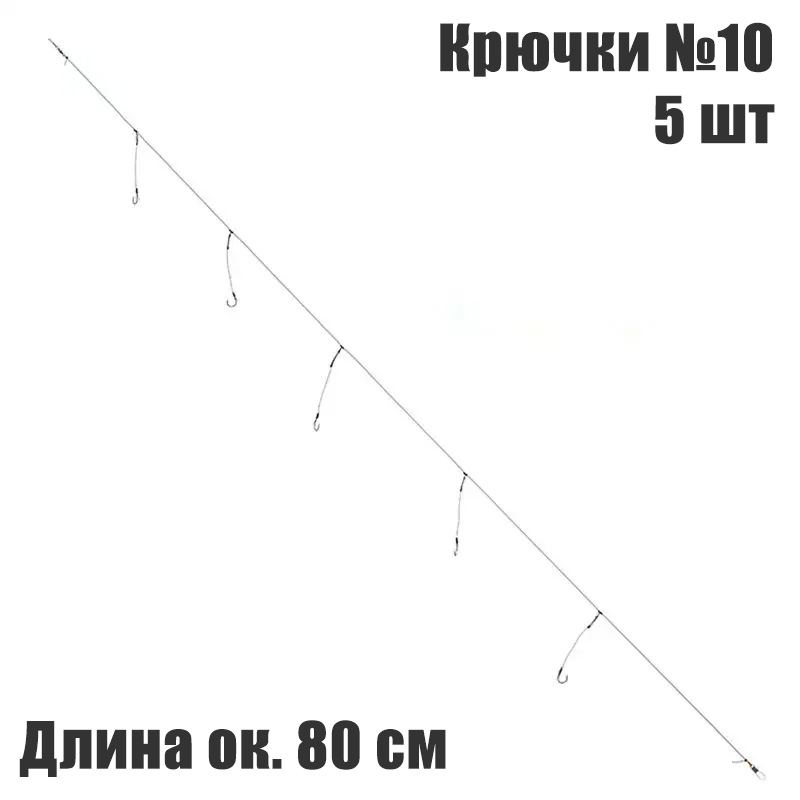5 шт. Поводок конвой с 5-ю отводами крючки №10 длина 80 см — изображение 5