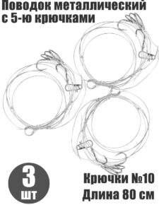 3 шт. Поводок конвой с 5-ю отводами крючки №10 длина 80 см