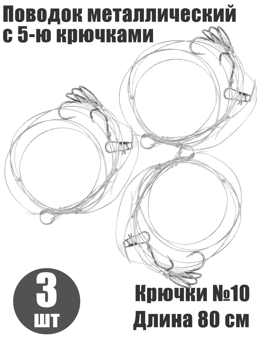 3 шт. Поводок конвой с 5-ю отводами крючки №10 длина 80 см
