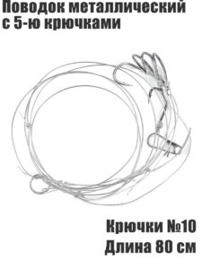 Поводок конвой с 5-ю отводами крючки №10 длина 80 см
