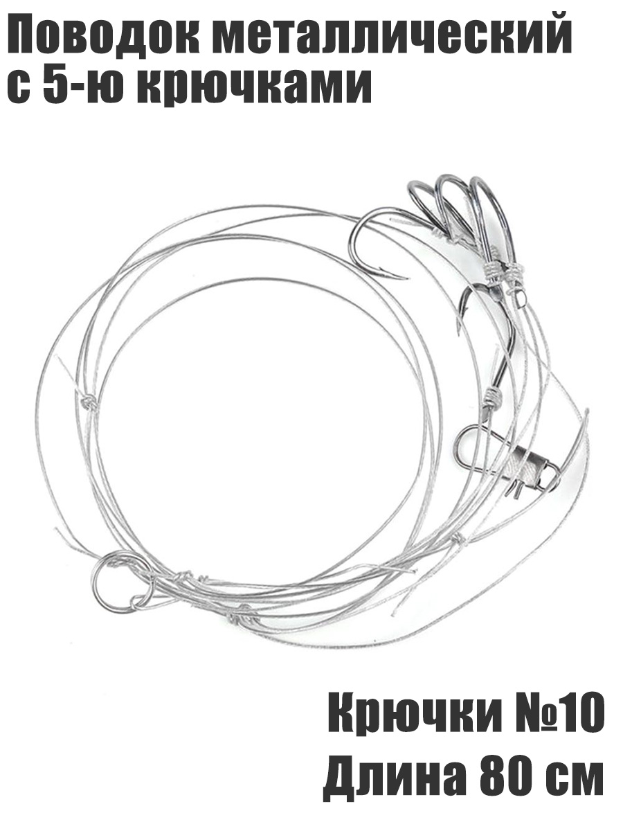Поводок конвой с 5-ю отводами крючки №10 длина 80 см