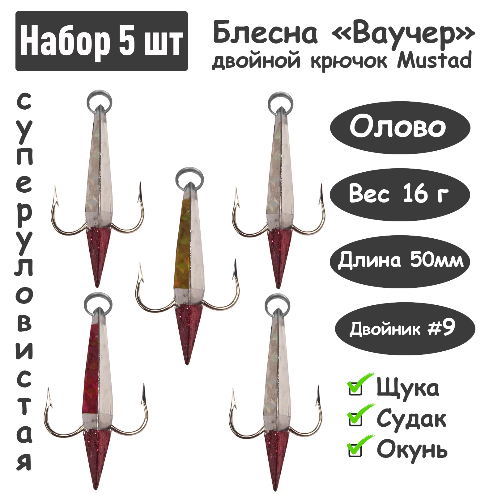 5 шт Блесна зимняя Ваучер 16г крючок двойник Mustad Олово цветные тип 1 для ловли щуки, окуня, судака