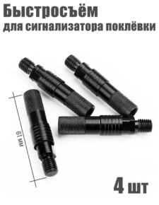 4шт. Быстросъём для сигнализатора KS-04