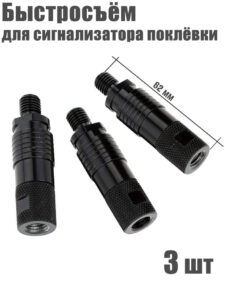 3шт. Быстросъём для сигнализатора KS-02