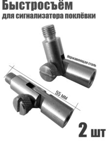 2шт. Быстросъём для сигнализатора KS-03