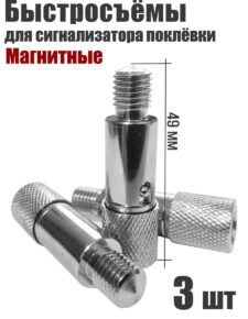 3 шт. Быстросъём для сигнализатора Magnetic магнитный
